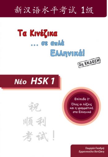 Τα Κινέζικα σε απλά Ελληνικά – HSK 1