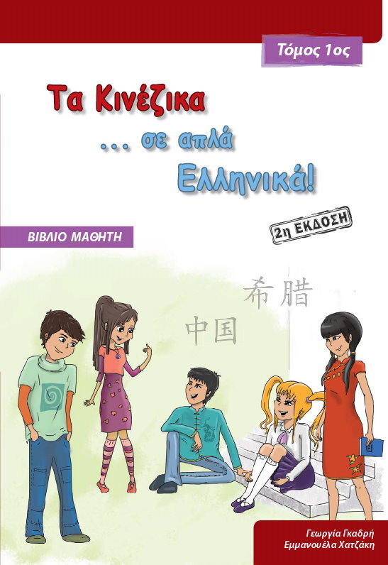 Τα Κινέζικα σε απλά Ελληνικά – Βιβλίο μαθητή + cd