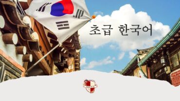 e- learning, video-μαθήματα Κορεάτικης γλώσσας